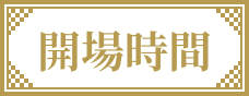 開場時間