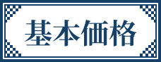 基本価格