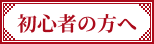 初心者の方へ
