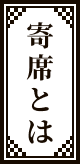 寄席とは