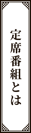 定席番組とは