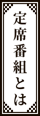 定席番組とは
