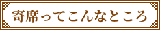 寄席ってこんなところ