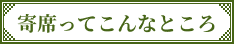 寄席ってこんなところ